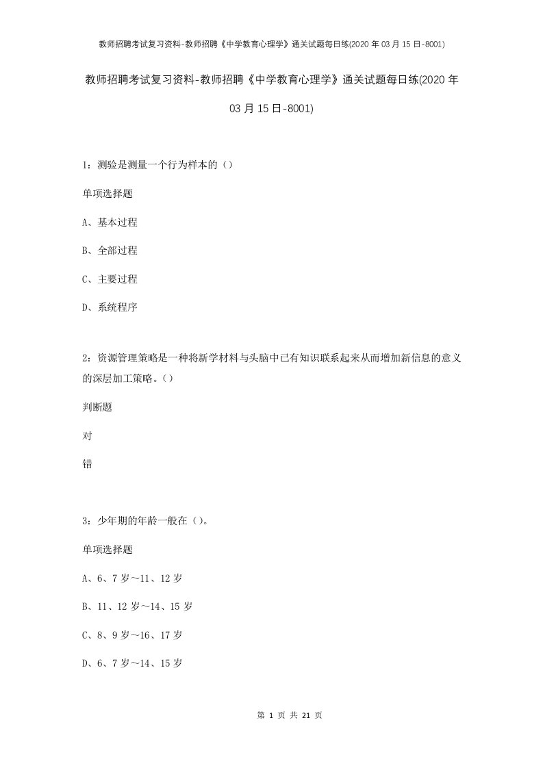 教师招聘考试复习资料-教师招聘中学教育心理学通关试题每日练2020年03月15日-8001