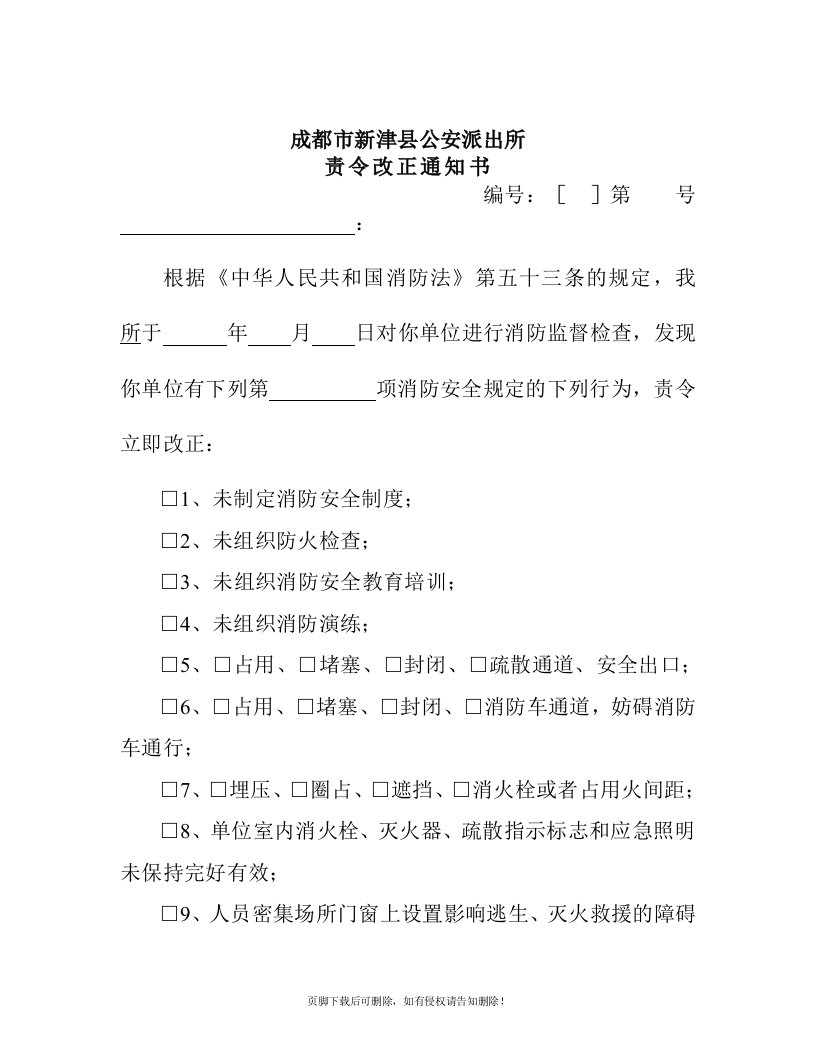 公安派出所责令改正通知书