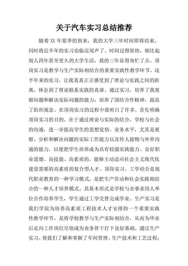 关于汽车实习总结推荐[范本]