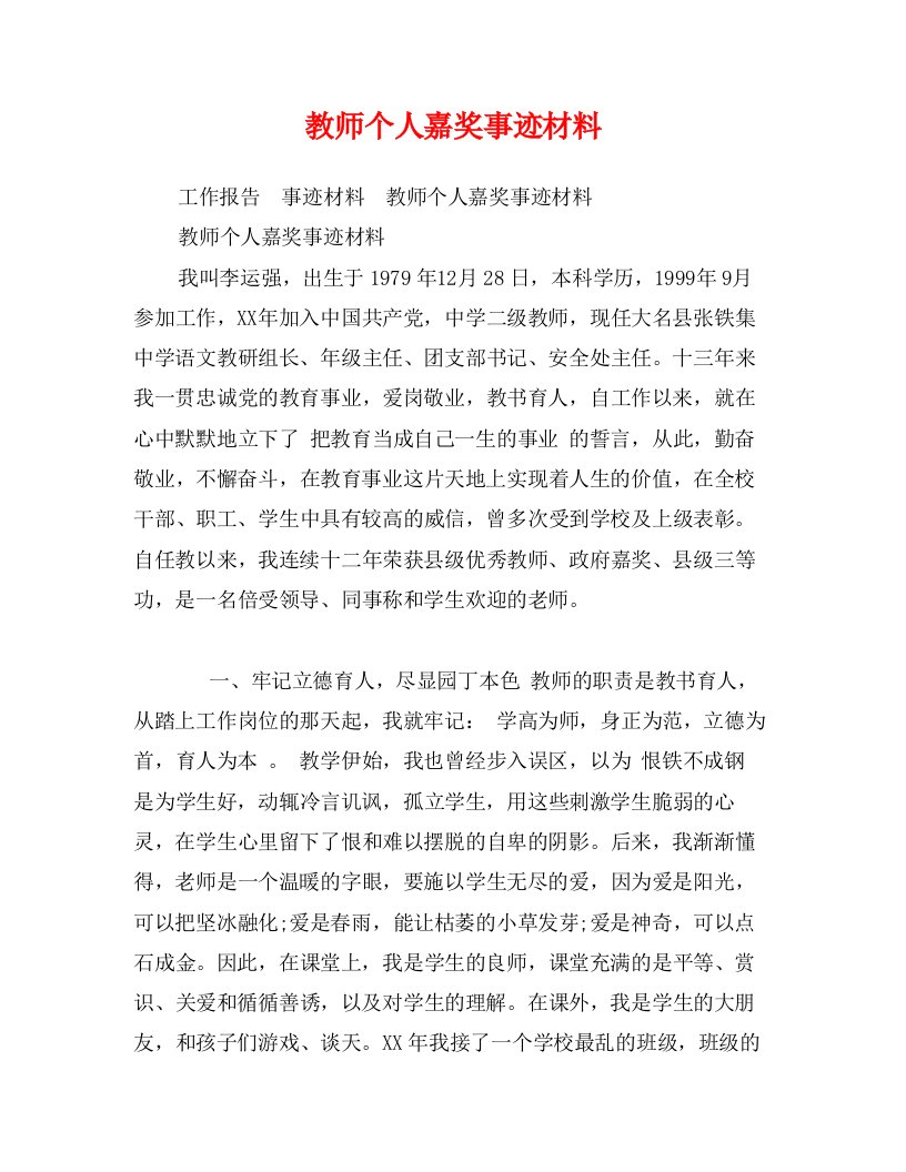 教师个人嘉奖事迹材料