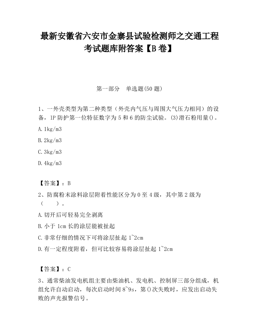 最新安徽省六安市金寨县试验检测师之交通工程考试题库附答案【B卷】