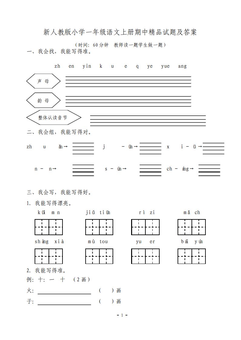 新人教版小学一年级语文上册期中试题及答案