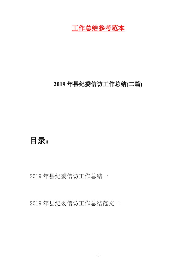 2019年县纪委信访工作总结二篇