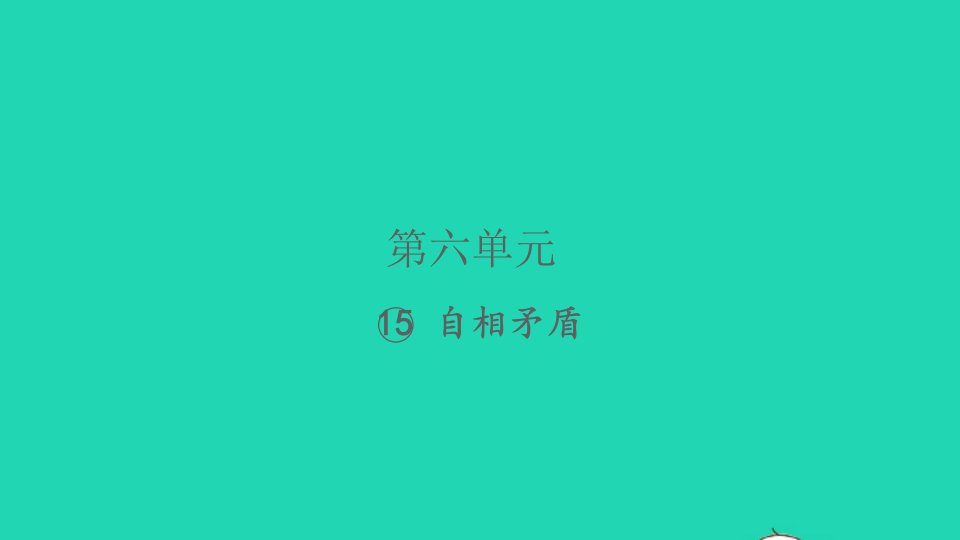 2022春五年级语文下册第六单元15自相矛盾习题课件新人教版