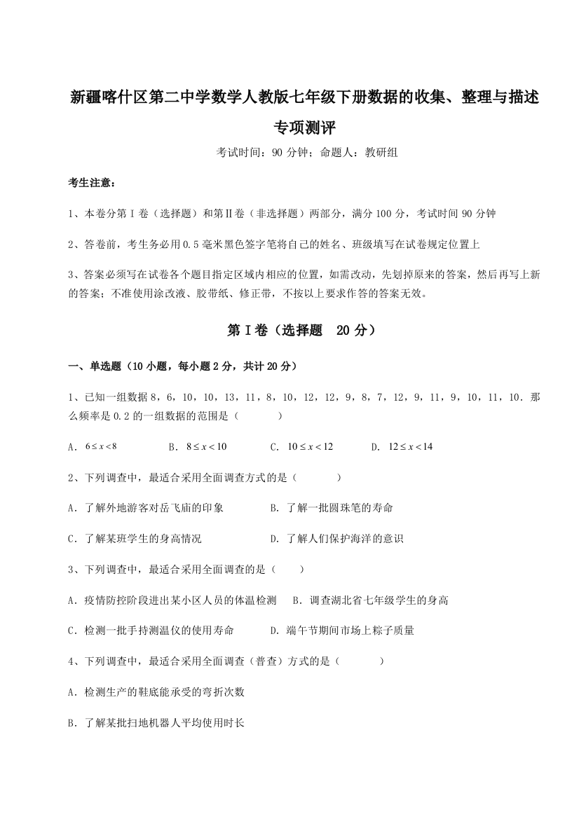 难点详解新疆喀什区第二中学数学人教版七年级下册数据的收集、整理与描述专项测评试题（解析卷）