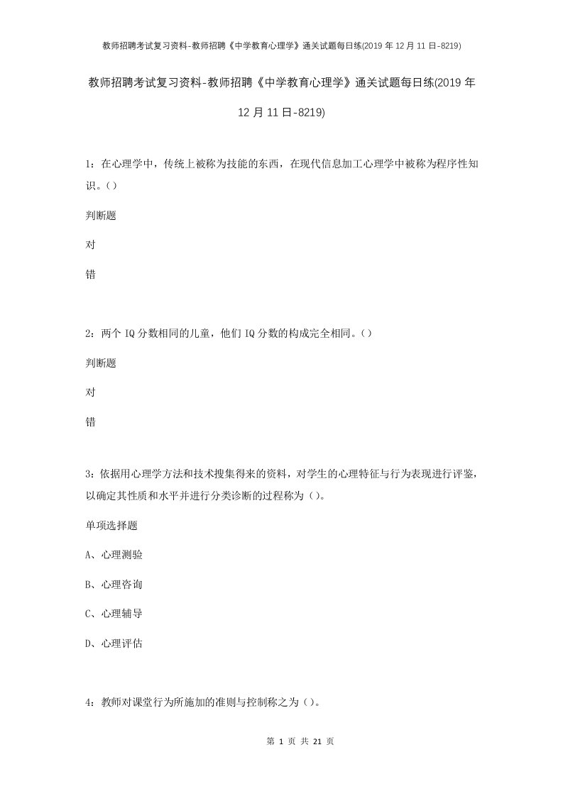 教师招聘考试复习资料-教师招聘中学教育心理学通关试题每日练2019年12月11日-8219