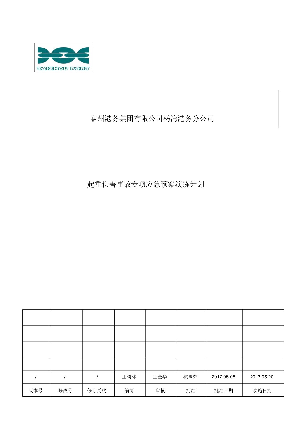 2017.5起重伤害事故专项应急预案演练计划