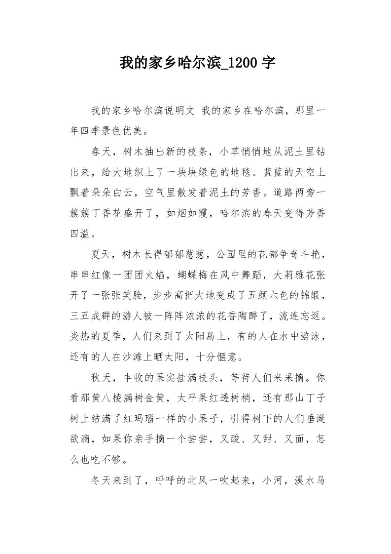 我的家乡哈尔滨1200字作文