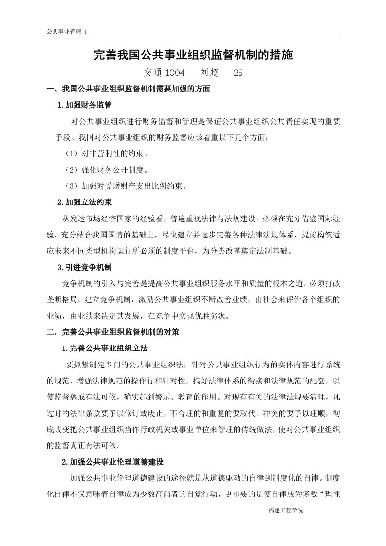 完善我国公共事业组织监督机制的措施