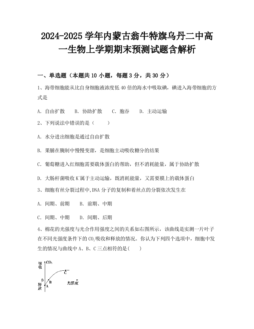 2024-2025学年内蒙古翁牛特旗乌丹二中高一生物上学期期末预测试题含解析