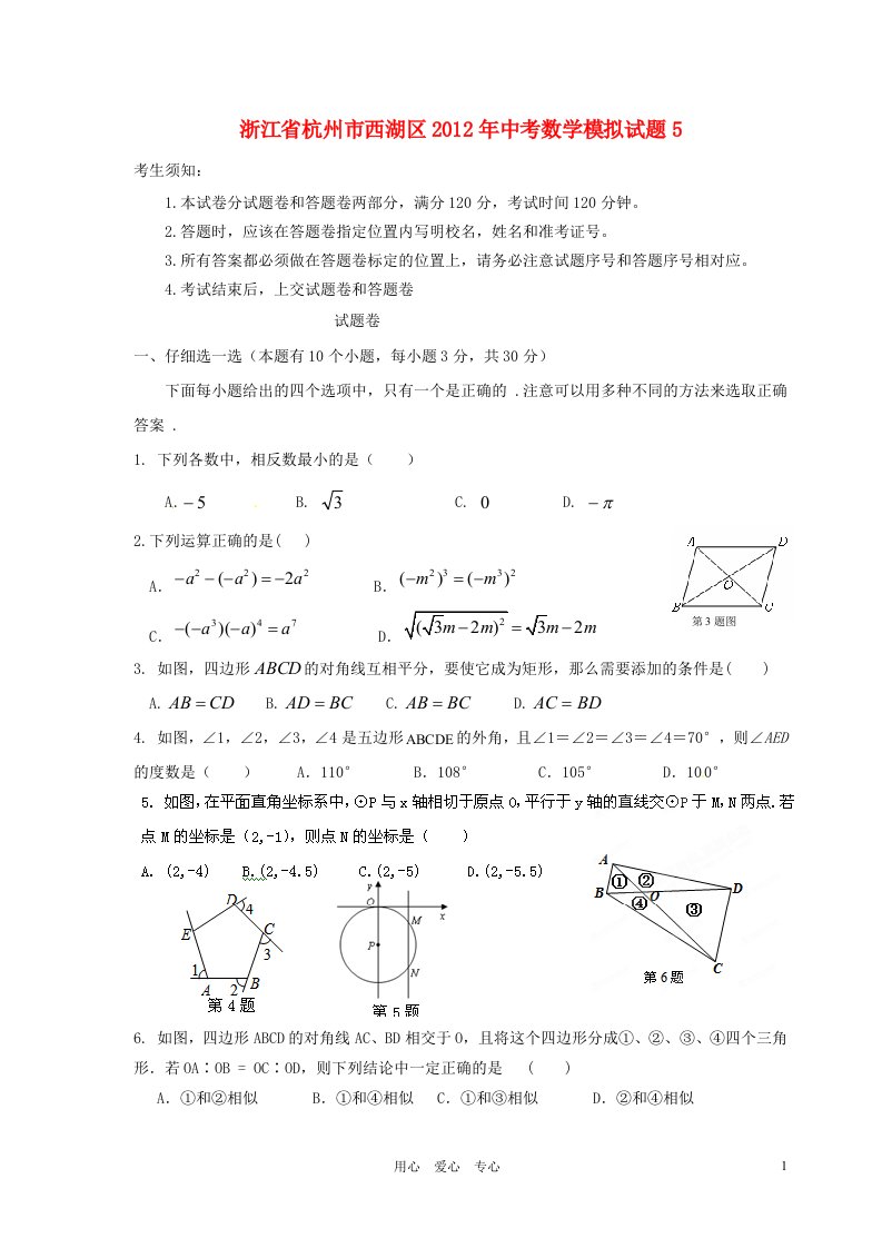 浙江省杭州市西湖区2012年中考数学模拟试题5