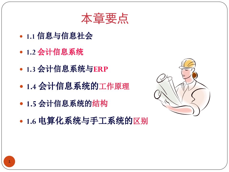 财务会计与信息化管理知识分析系统概述85页PPT