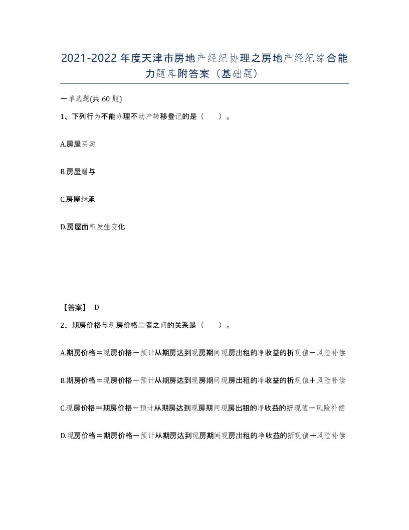 2021-2022年度天津市房地产经纪协理之房地产经纪综合能力题库附答案基础题