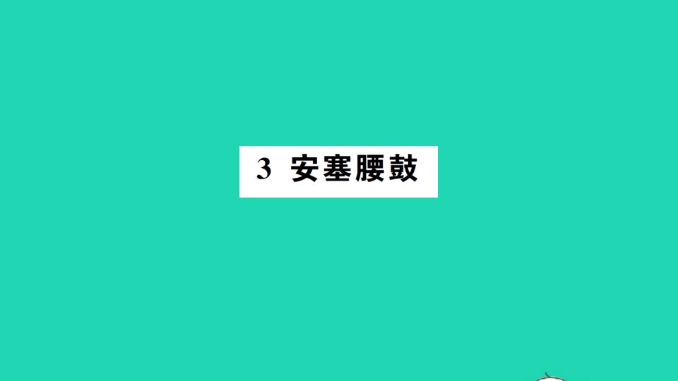 八年级语文下册第一单元3安塞腰鼓作业课件新人教版