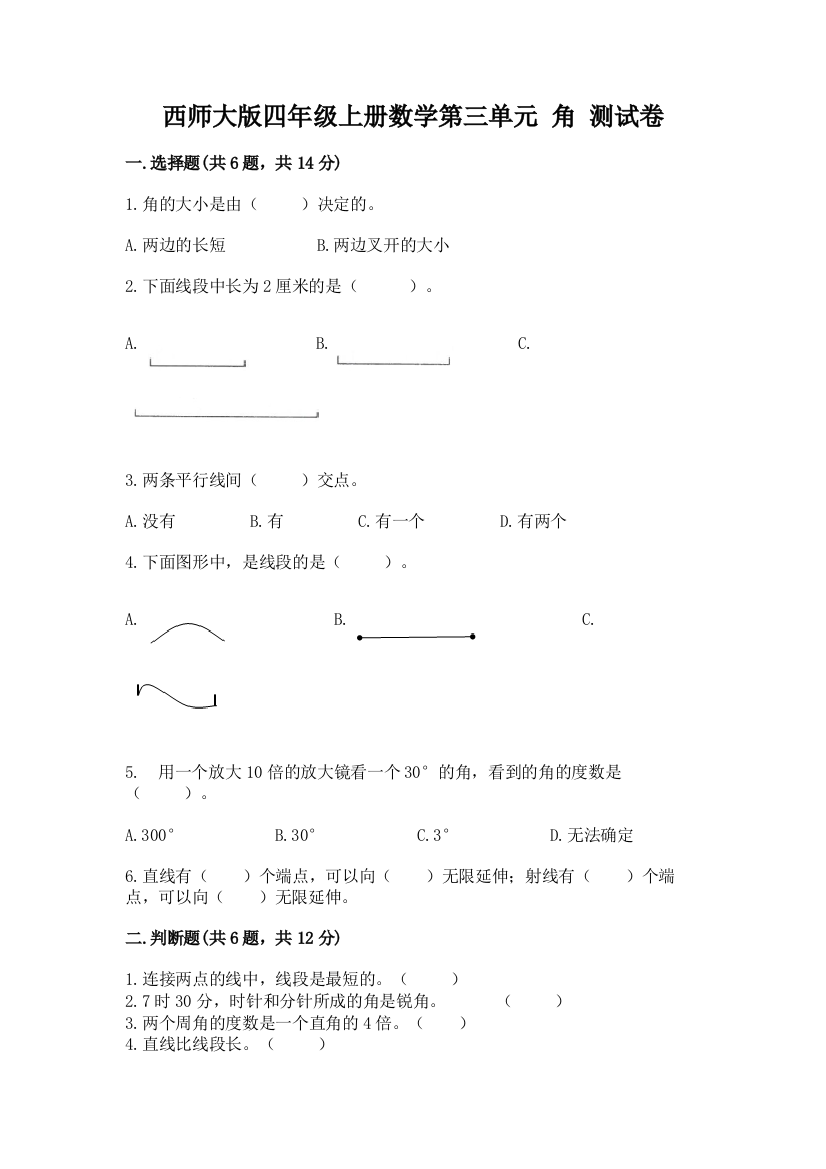 西师大版四年级上册数学第三单元-角-测试卷附参考答案【突破训练】