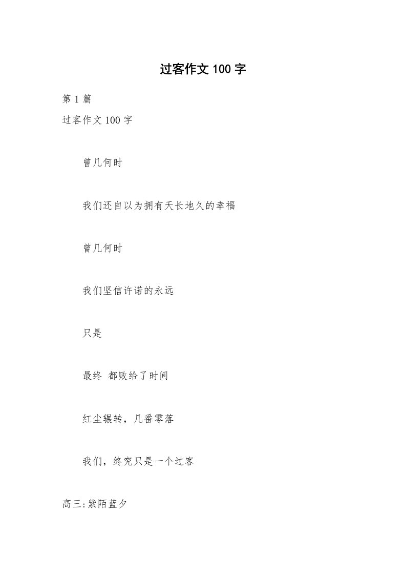 过客作文100字