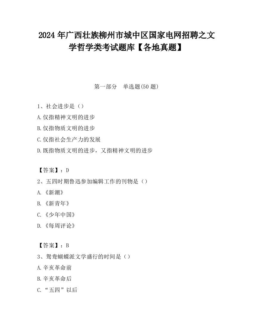 2024年广西壮族柳州市城中区国家电网招聘之文学哲学类考试题库【各地真题】