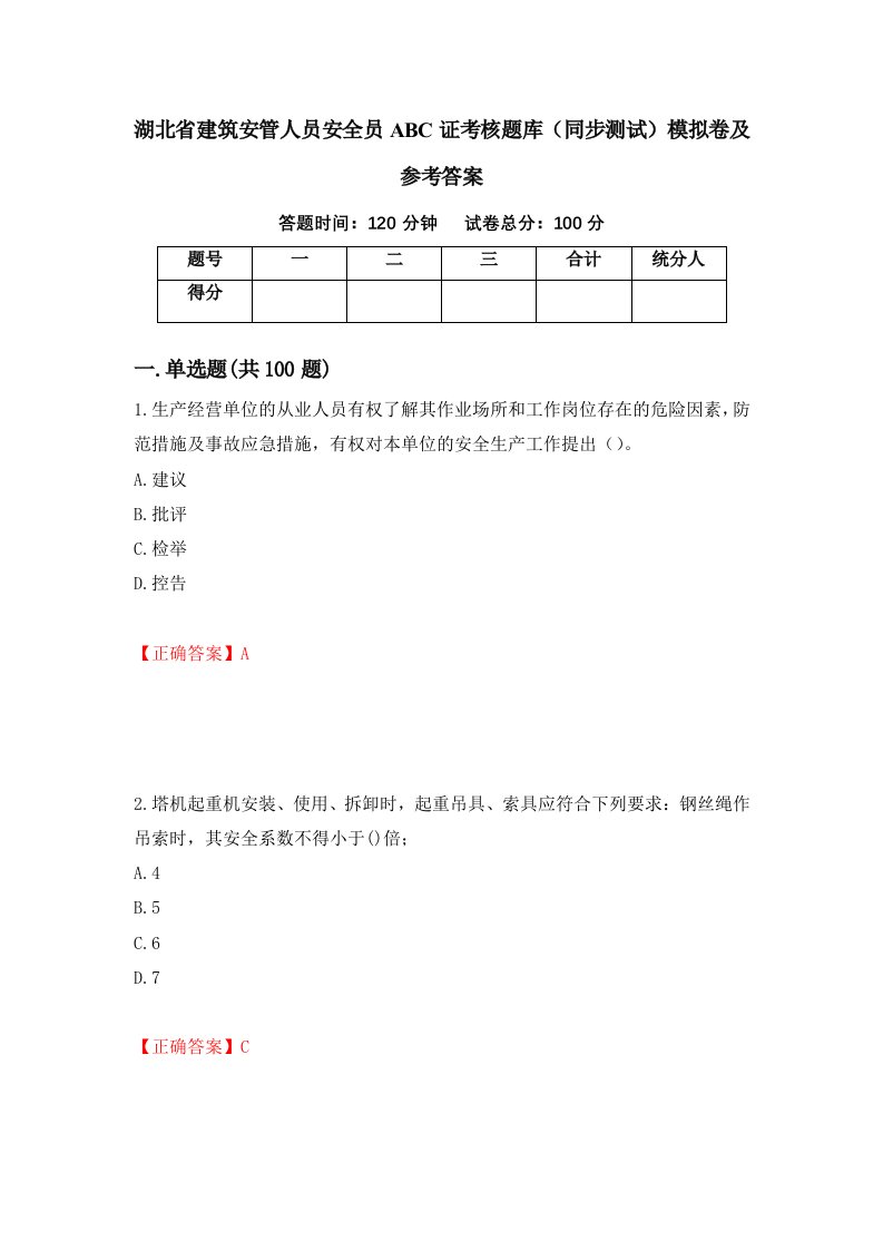 湖北省建筑安管人员安全员ABC证考核题库同步测试模拟卷及参考答案第98期