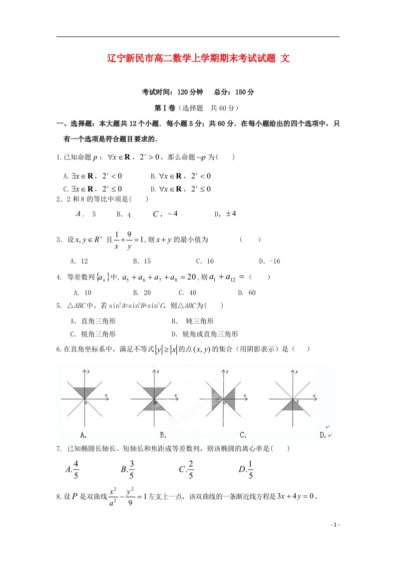 辽宁新民市高二数学上学期期末考试试题