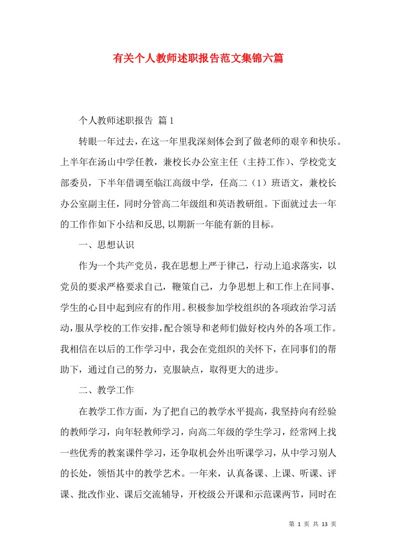 有关个人教师述职报告范文集锦六篇