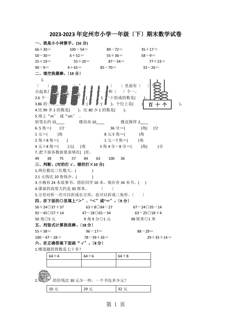 2023-2023年定州市小学一年级下学期期末数学试卷（无答案）