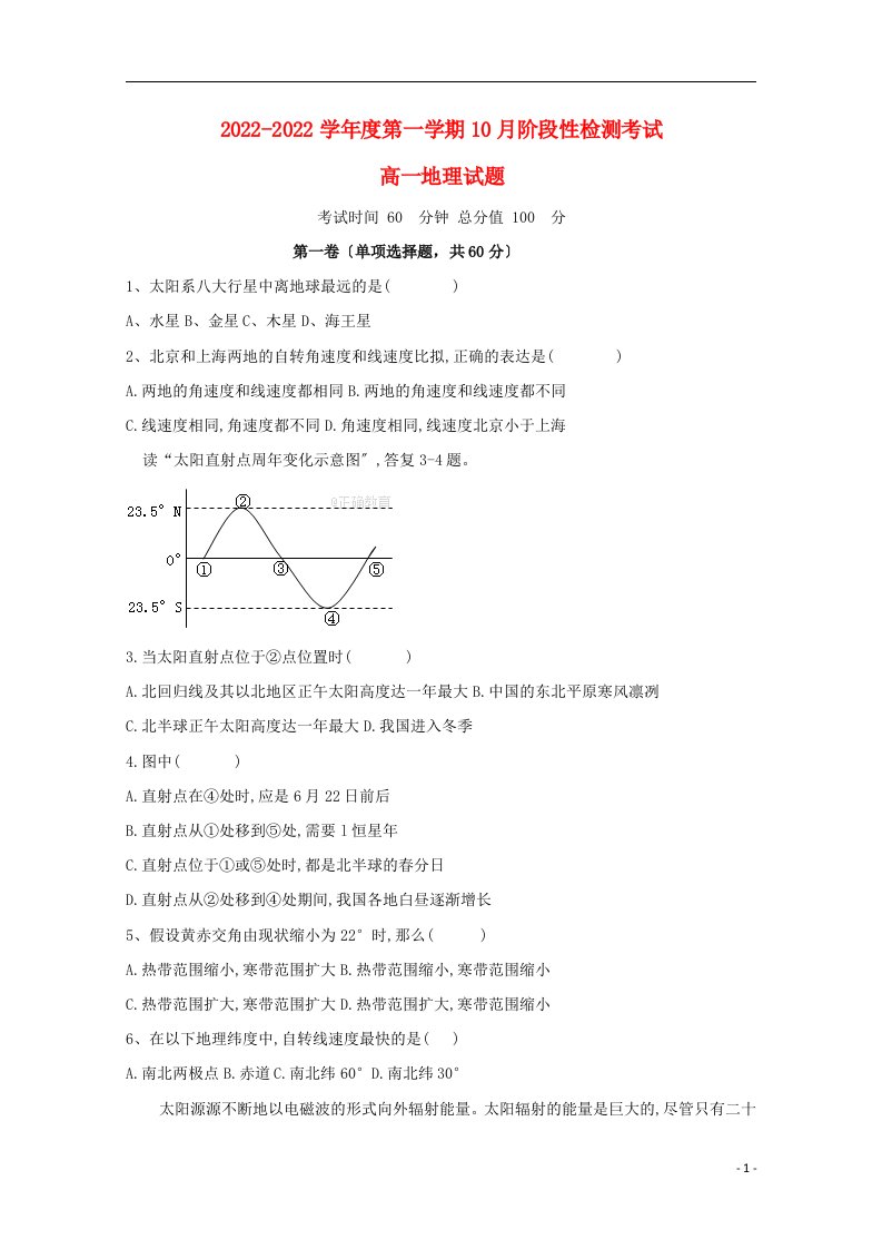 山东省济南市2021-2022学年高一地理10月月考试题