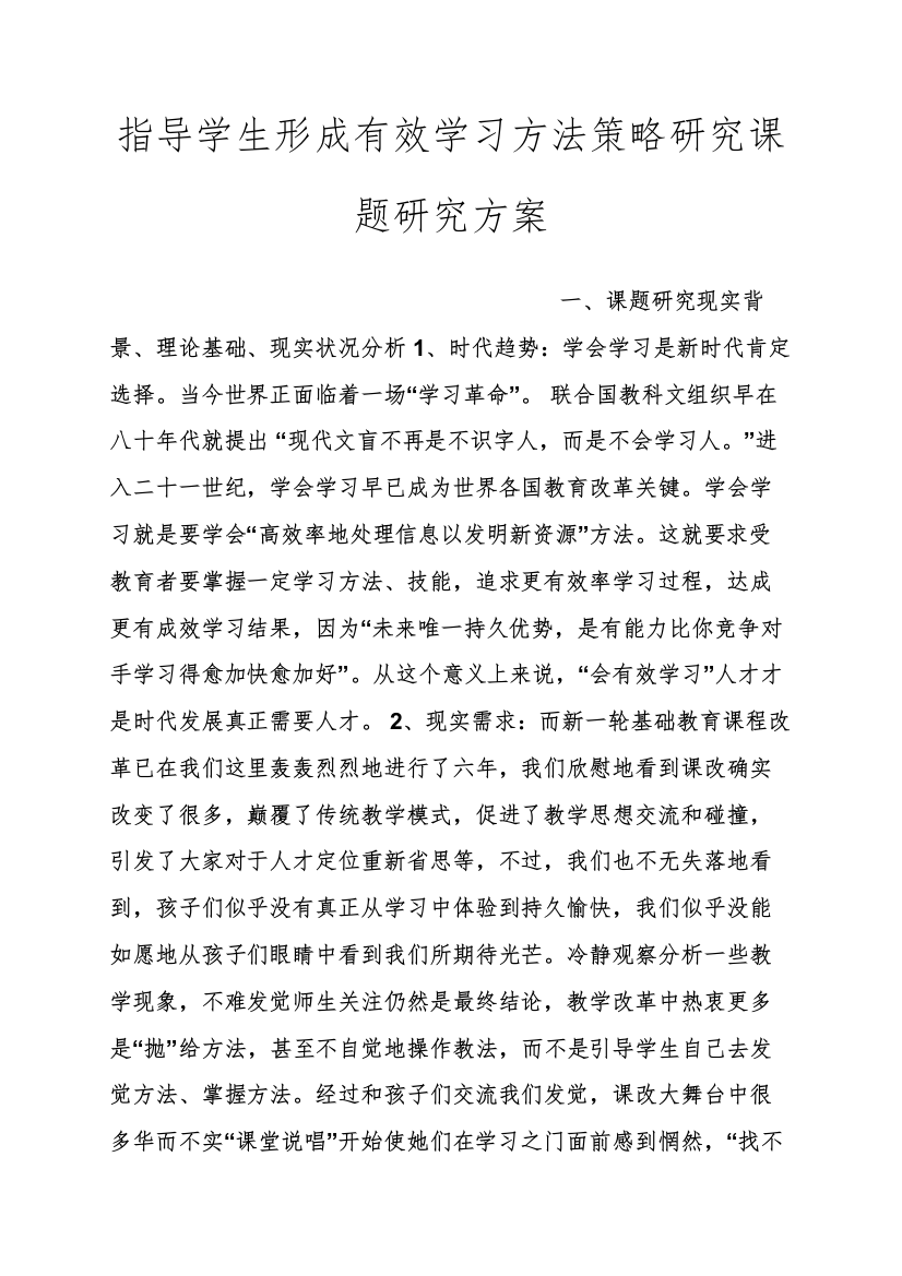 指导学生形成有效学习方法的策略研究应用课题研究应用专项方案