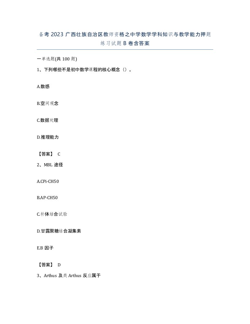 备考2023广西壮族自治区教师资格之中学数学学科知识与教学能力押题练习试题B卷含答案