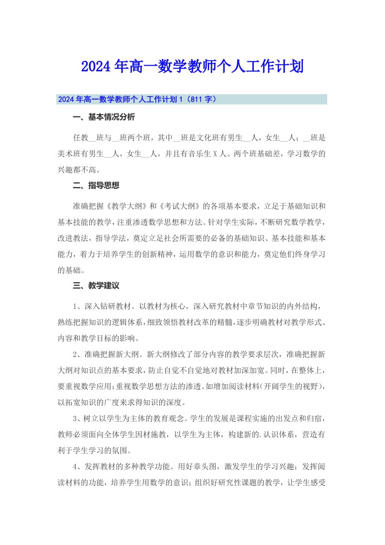 2024年高一数学教师个人工作计划