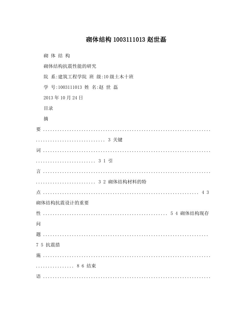 kiwAAA砌体结构1003111013赵世磊