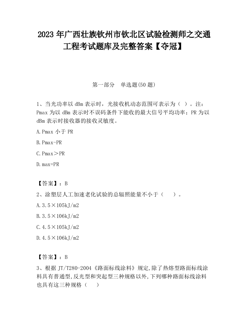 2023年广西壮族钦州市钦北区试验检测师之交通工程考试题库及完整答案【夺冠】