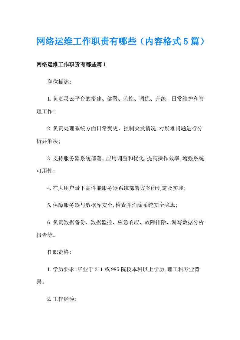 网络运维工作职责有哪些（内容格式5篇）