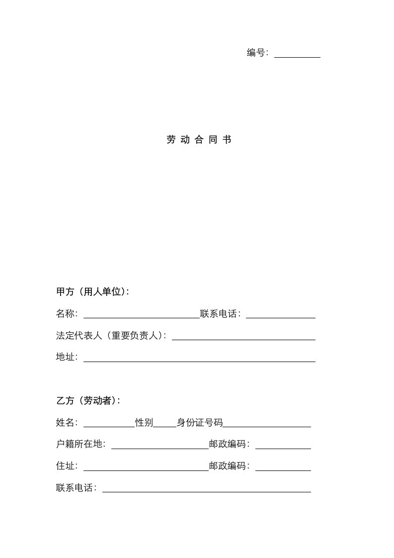 劳动合同书河南省人力资源和社会保障厅劳动关系处监制