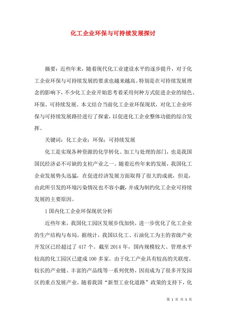 化工企业环保与可持续发展探讨