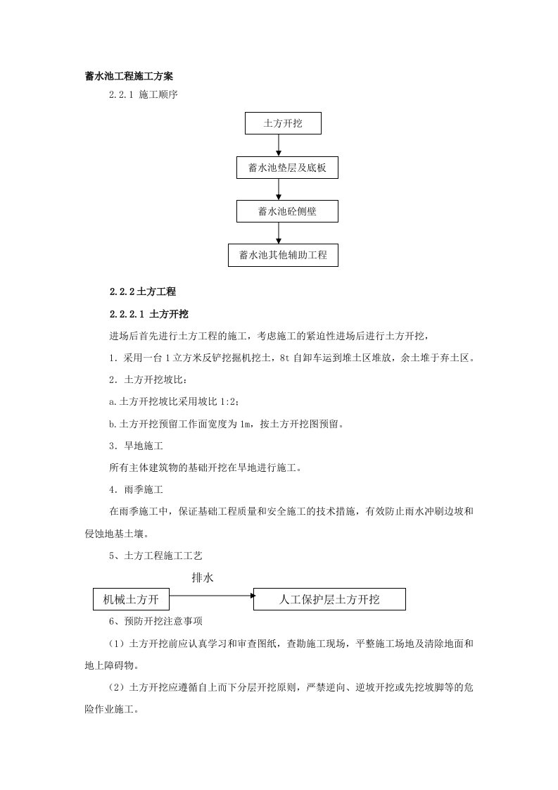 蓄水池工程施工方案