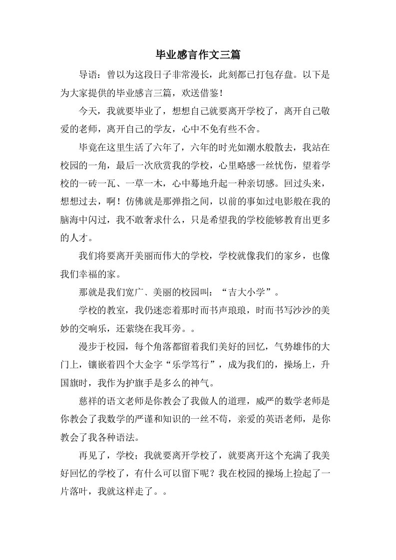 毕业感言作文三篇