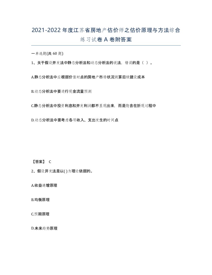 2021-2022年度江苏省房地产估价师之估价原理与方法综合练习试卷A卷附答案