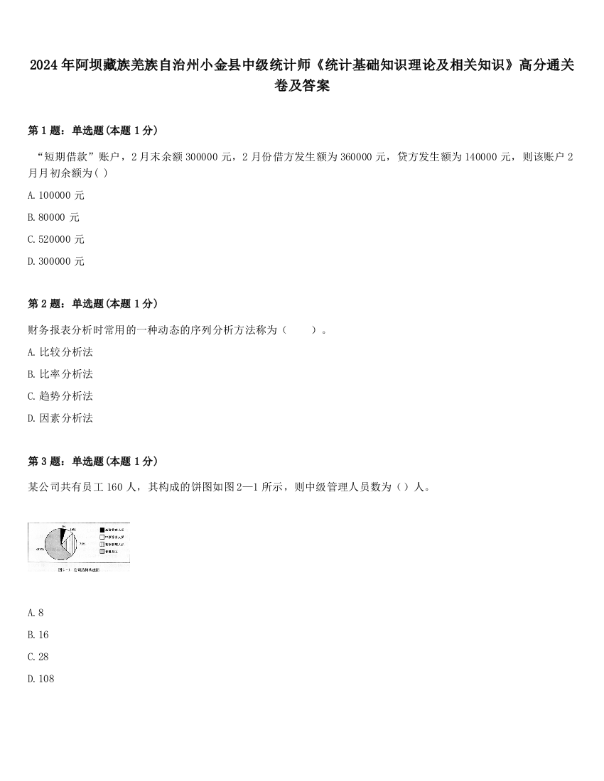 2024年阿坝藏族羌族自治州小金县中级统计师《统计基础知识理论及相关知识》高分通关卷及答案