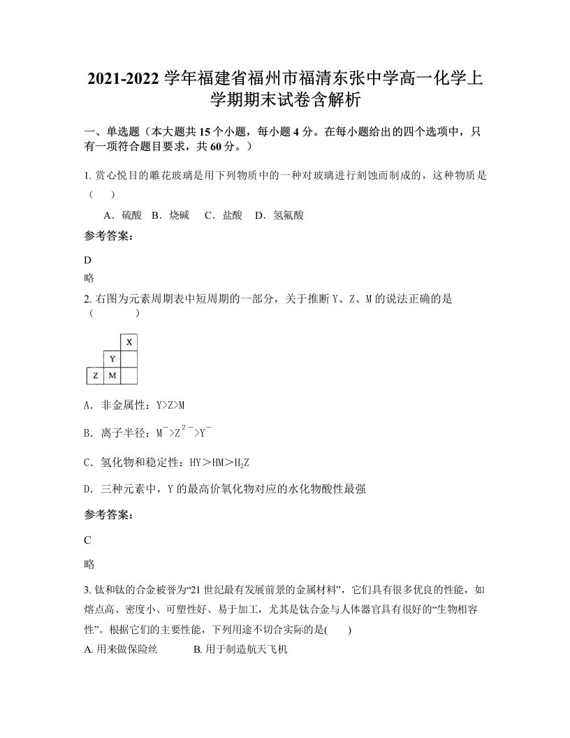 2021-2022学年福建省福州市福清东张中学高一化学上学期期末试卷含解析