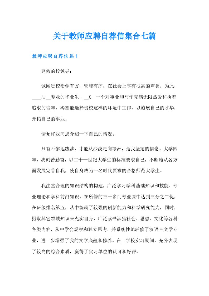 关于教师应聘自荐信集合七篇