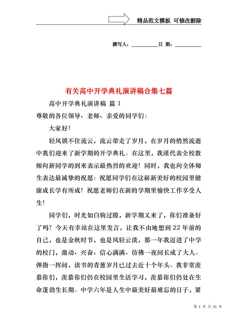 有关高中开学典礼演讲稿合集七篇