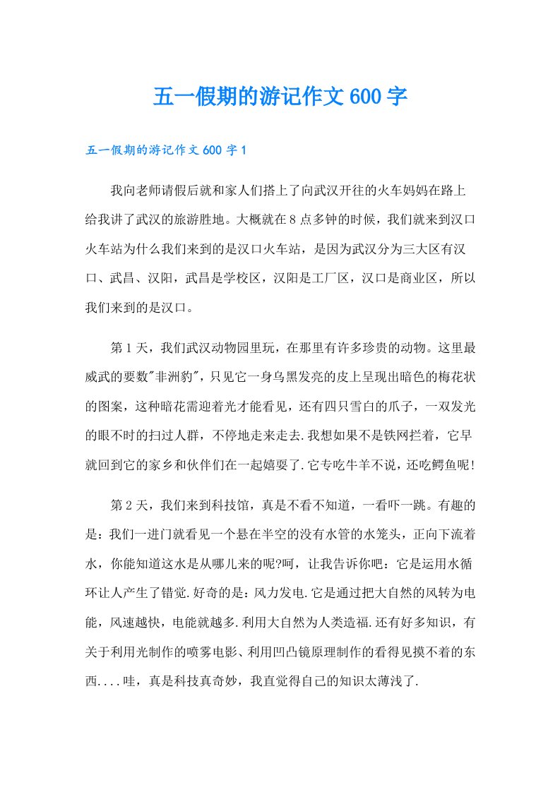 五一假期的游记作文600字