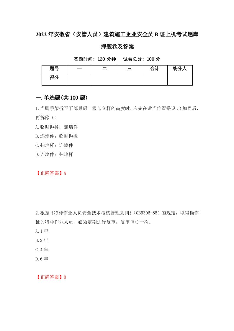 2022年安徽省安管人员建筑施工企业安全员B证上机考试题库押题卷及答案63