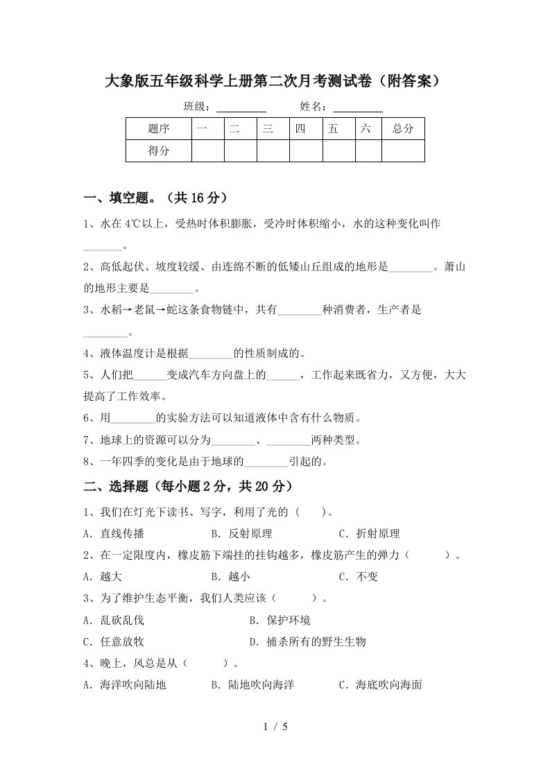 大象版五年级科学上册第二次月考测试卷附答案