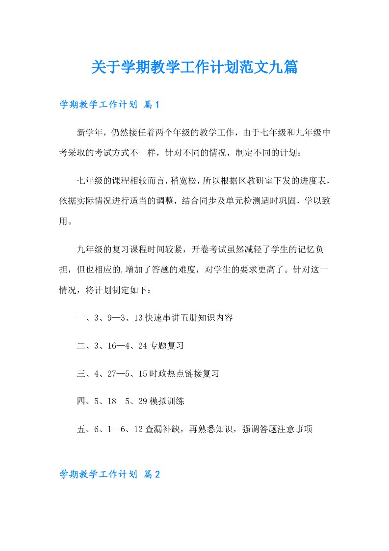 关于学期教学工作计划范文九篇