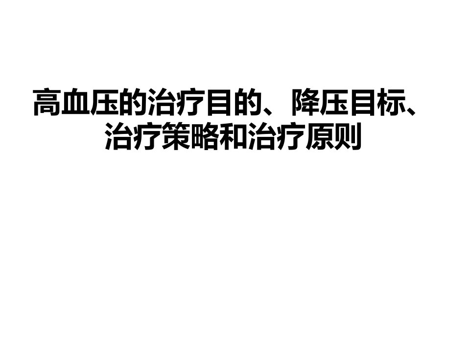 高血压的治疗目的、降压目标、治疗策略和治疗原则