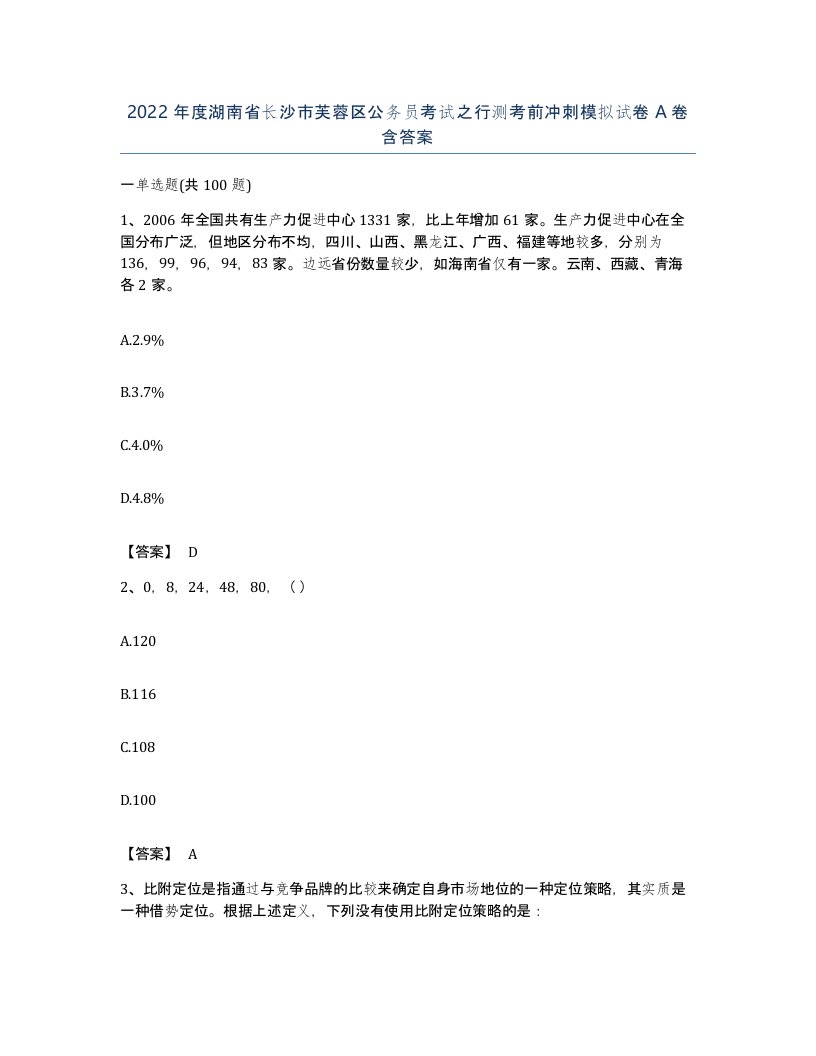 2022年度湖南省长沙市芙蓉区公务员考试之行测考前冲刺模拟试卷A卷含答案