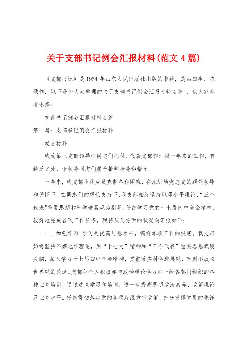 关于支部书记例会汇报材料(范文4篇)