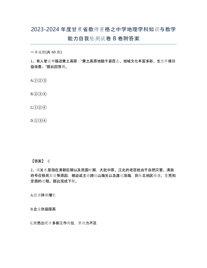 2023-2024年度甘肃省教师资格之中学地理学科知识与教学能力自我检测试卷B卷附答案