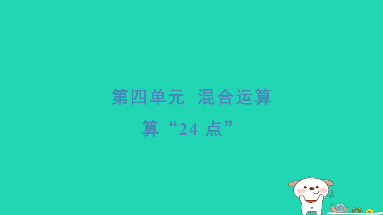 2024三年级数学下册第四单元混合运算算“24点”习题课件苏教版